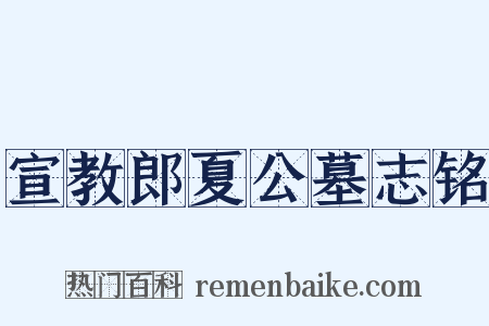宣教郎夏公墓志铭是什么意思的图片